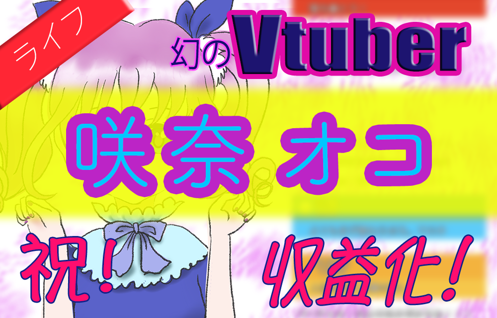 Vtuber咲奈オコです！^o^