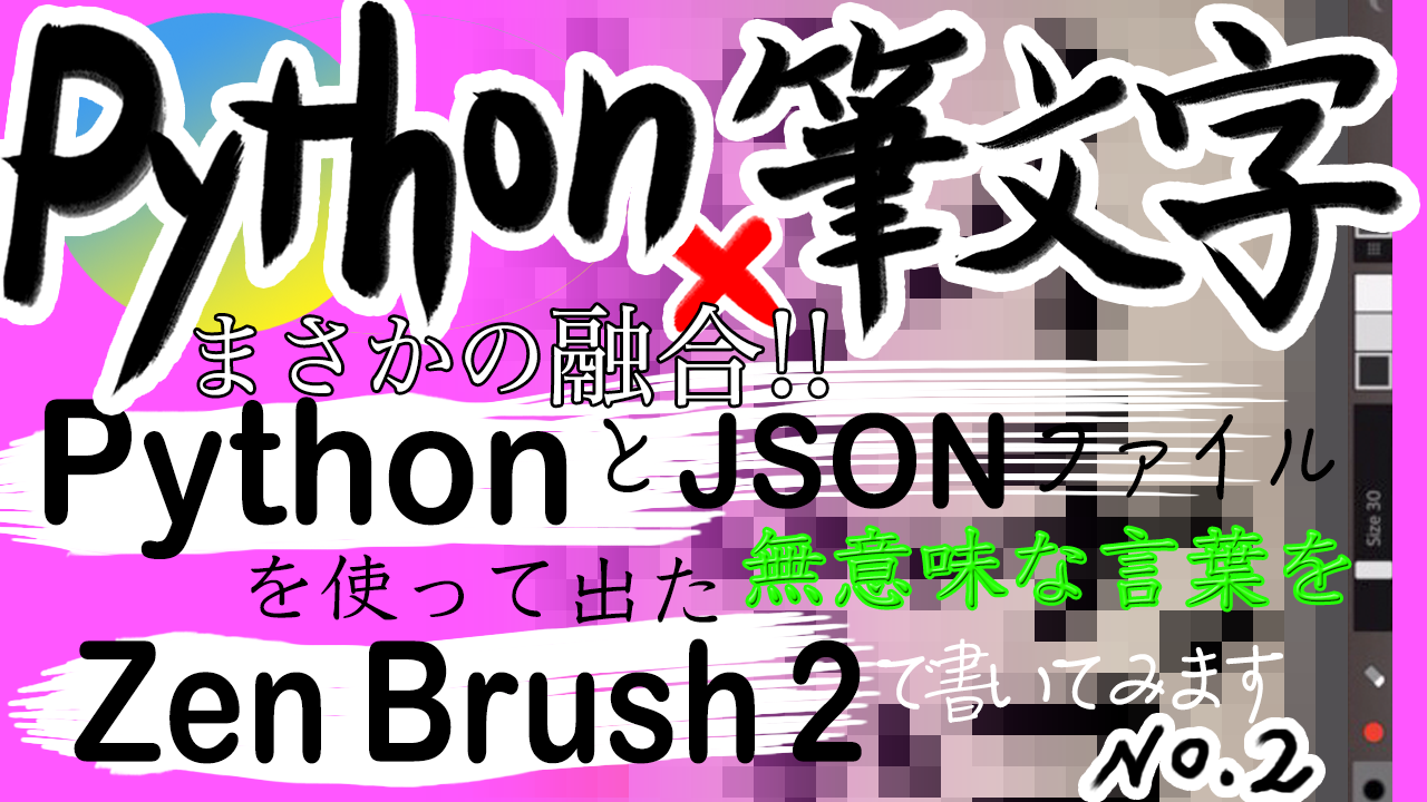 PythonとZen Brush2のコラボ第二弾！