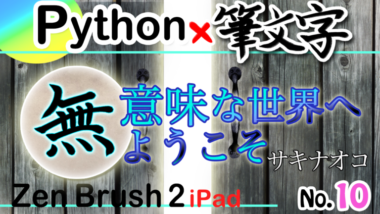 なんと第10弾 python x 筆文字！