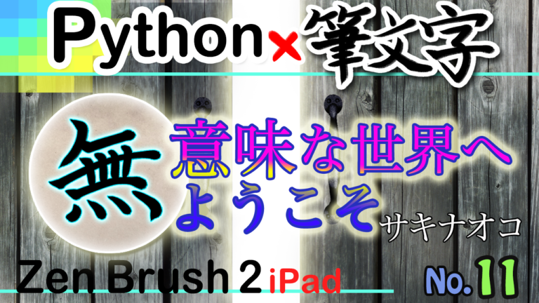 [No.11] 意味がよくわからない！Pythonと筆文字まさかの融合！！