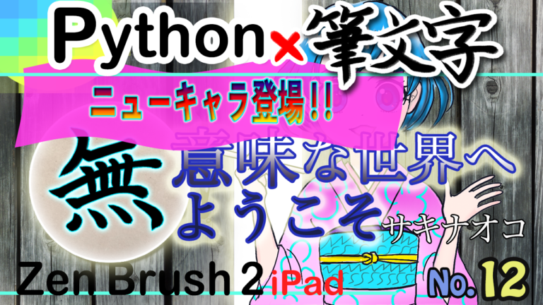 [No.12] ニューキャラ登場！意味がよくわからない！Pythonと筆文字まさかの融合！！iPadアプリZen Brush2使用