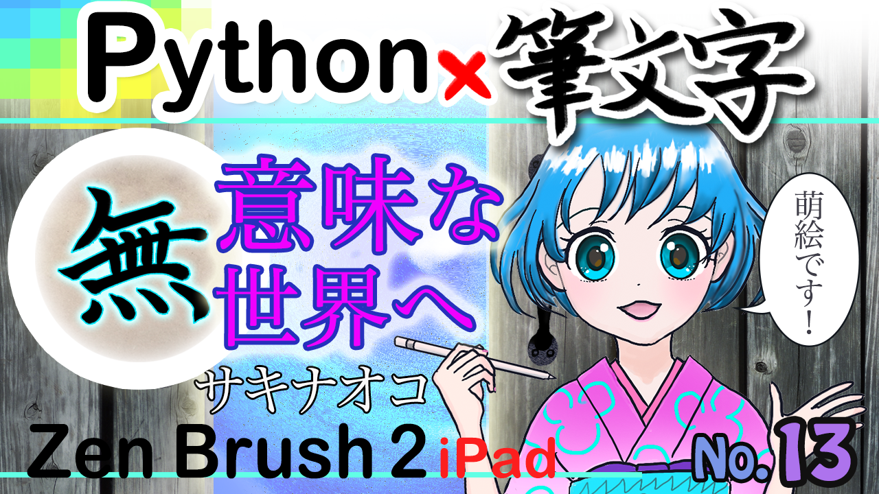 [No.13] ニューキャラ名前発表！意味がよくわからない！Pythonと筆文字まさかの融合！！iPadアプリZen Brush2使用