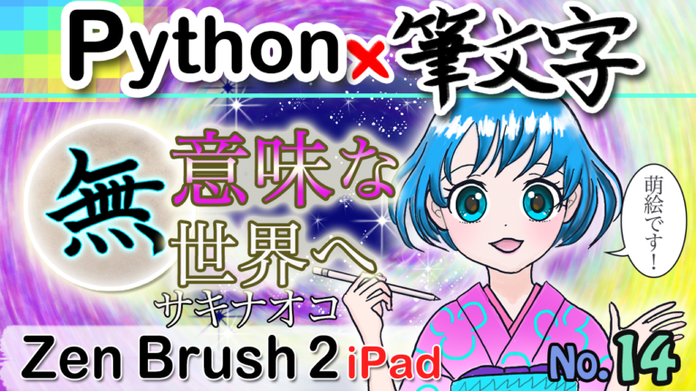 動画投稿！[No.14] 意味がよくわからない！Pythonと筆文字まさかの融合！！iPadアプリZen Brush2使用