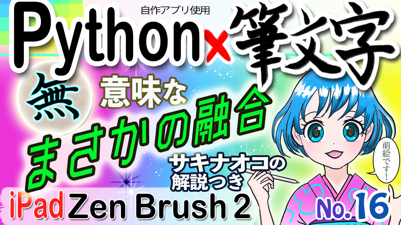 No.16 Python x 筆文字動画投稿しました！