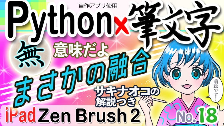 [No.18] Pythonと筆文字・まさかの融合！！投稿しました〜！