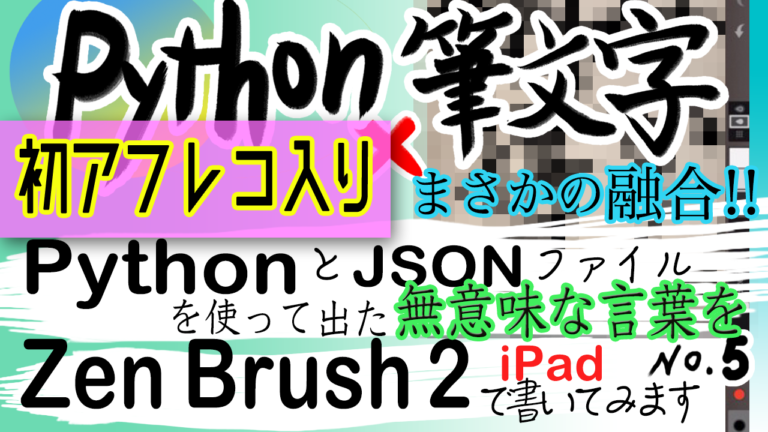 Python x 筆文字第５弾！