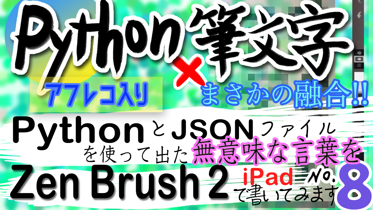 第８弾！Python x 筆文字