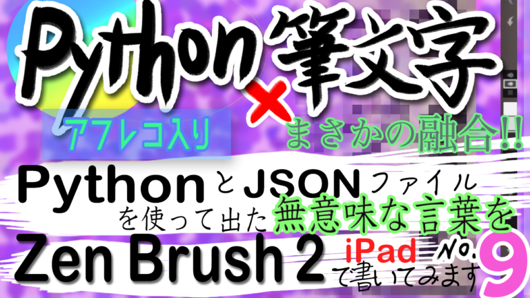 第９弾！Python x 筆文字