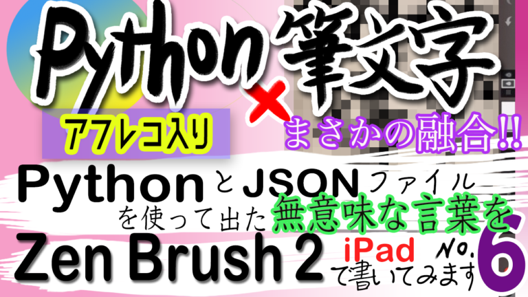 Python x 筆文字第6弾！