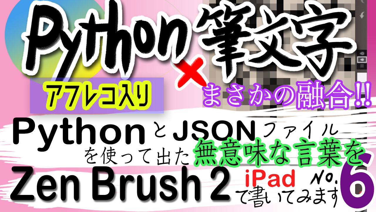 Python x 筆文字第6弾！