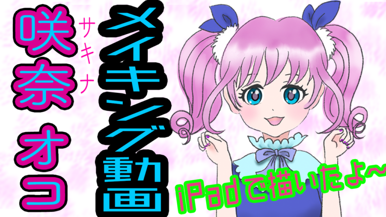 イラストメイキング動画ができました〜