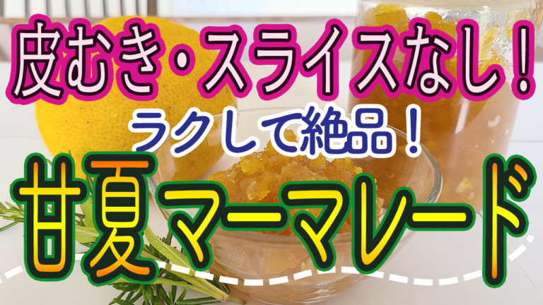 甘夏ジャムの作り方の動画を投稿！