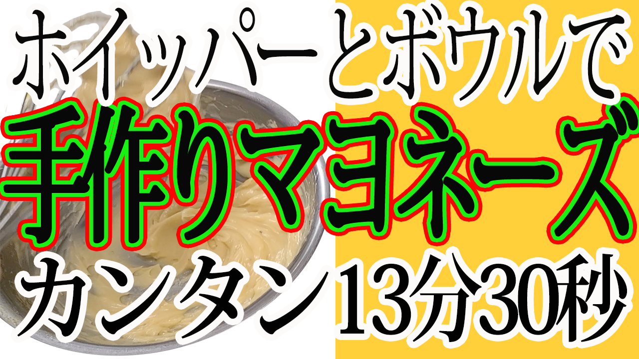 手作りマヨネーズ動画！