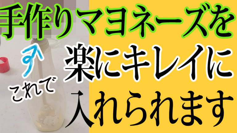 手作りマヨネーズを詰め替えたい？