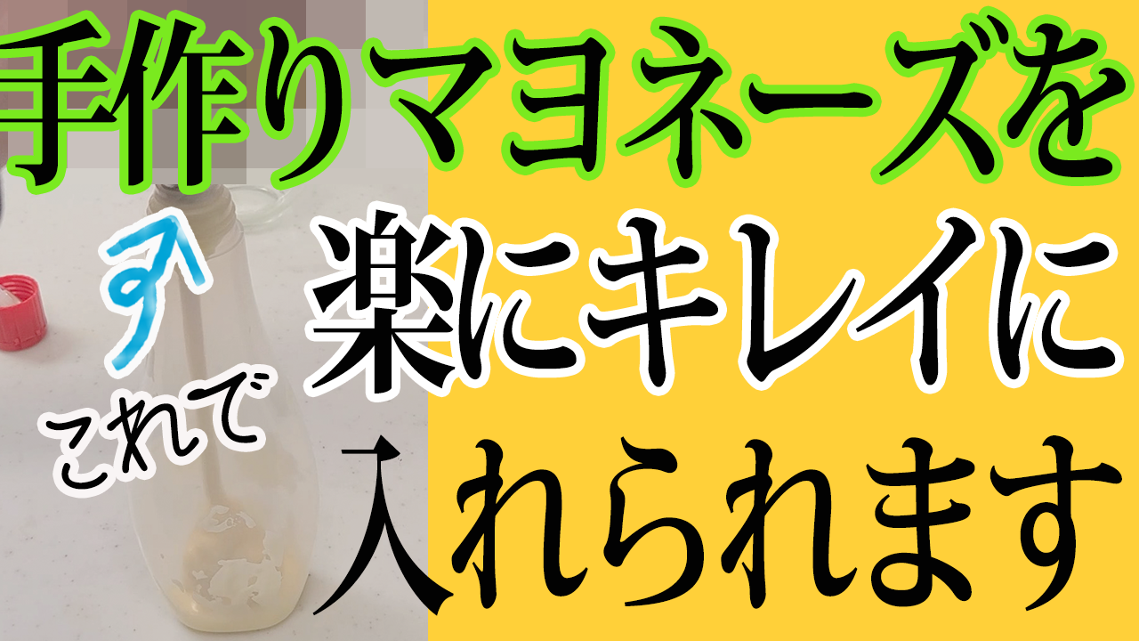 手作りマヨネーズを詰め替えたい？