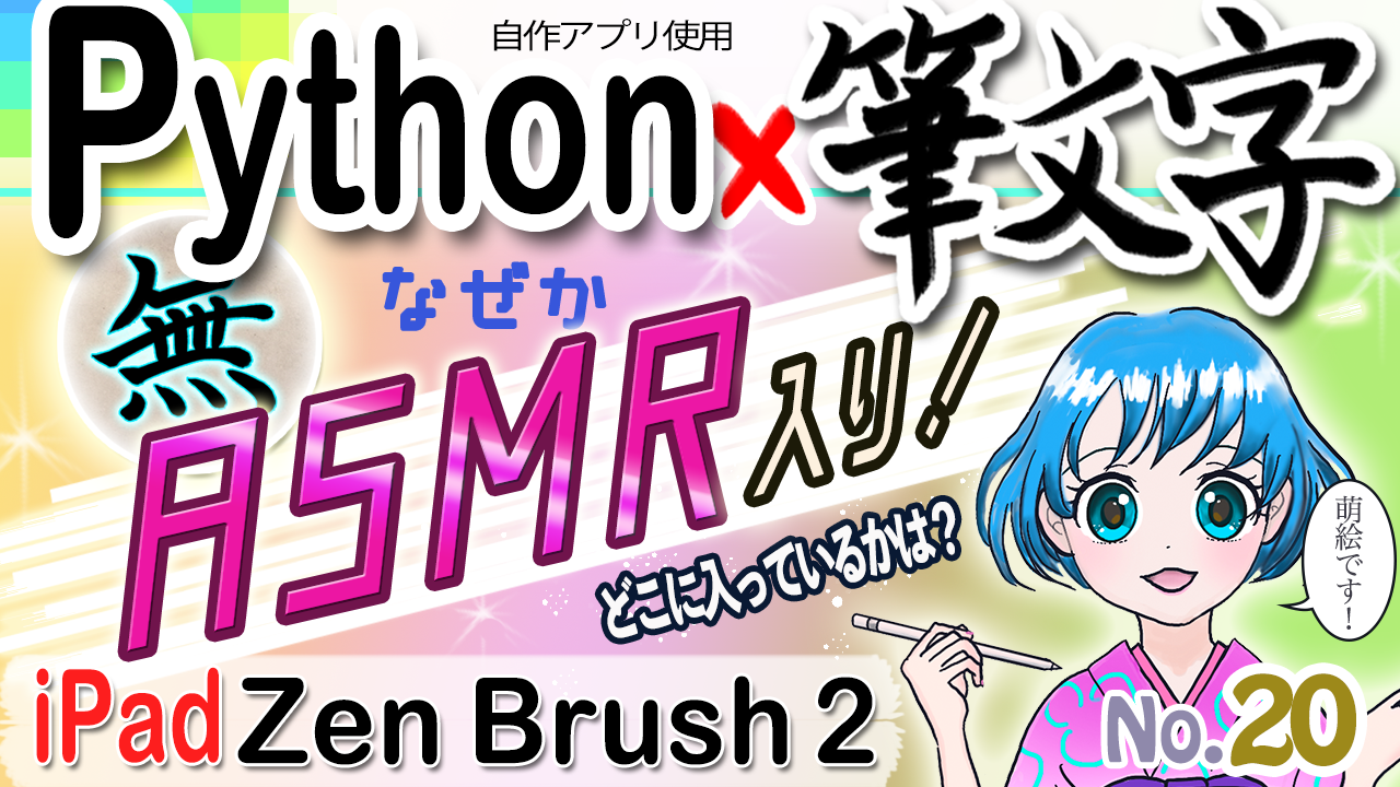 [No.20] ASMRまで入った！Pythonと筆文字・まさかの融合！！iPadアプリZen Brush2使用