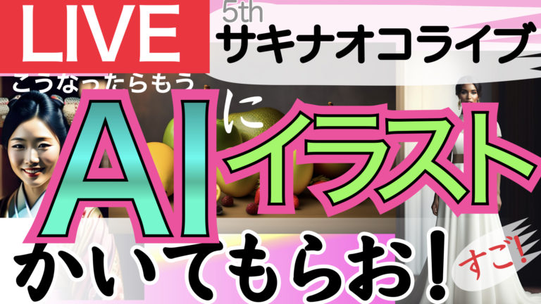 ライブは本日夜8時から！
