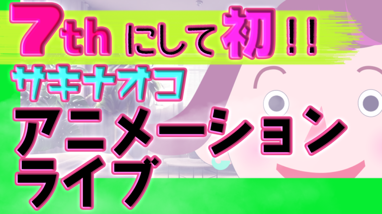 明日五時からアニメーションライブします