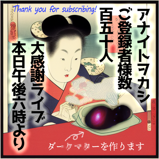 アナイトヲカシライブ本日午後６時より