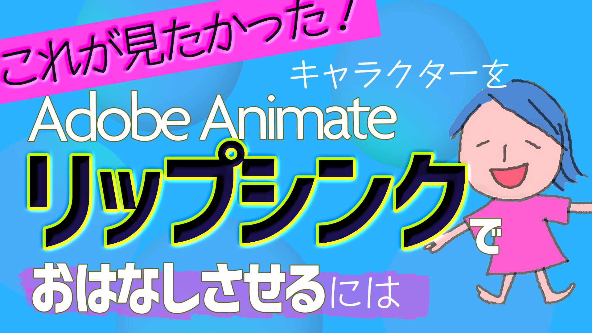 リップシンク動画