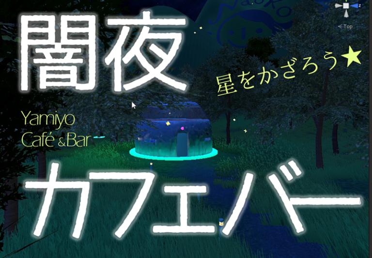 闇夜カフェバーこちらより