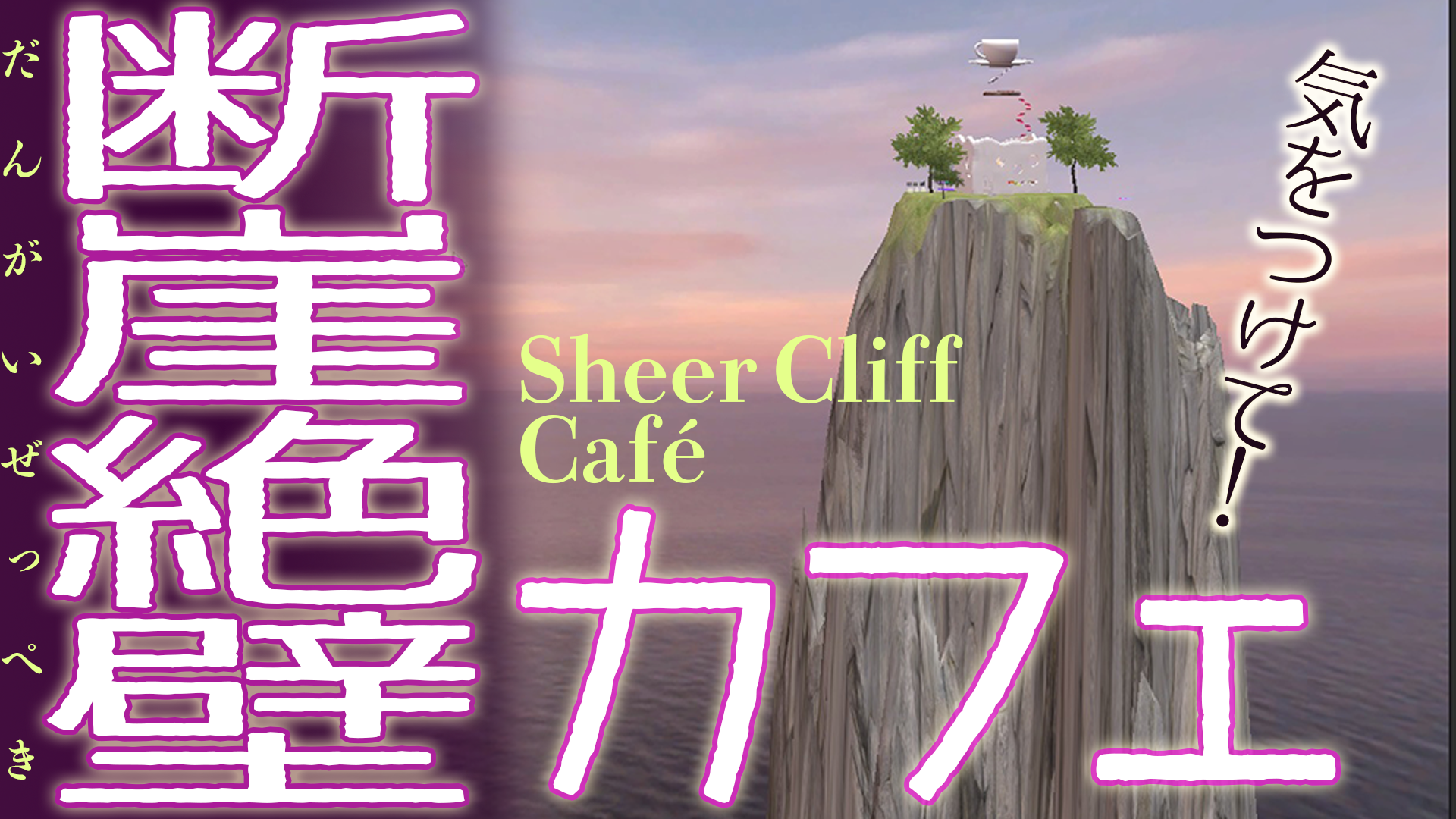 やっとできたあああああ～！！！断崖絶壁カフェ！！