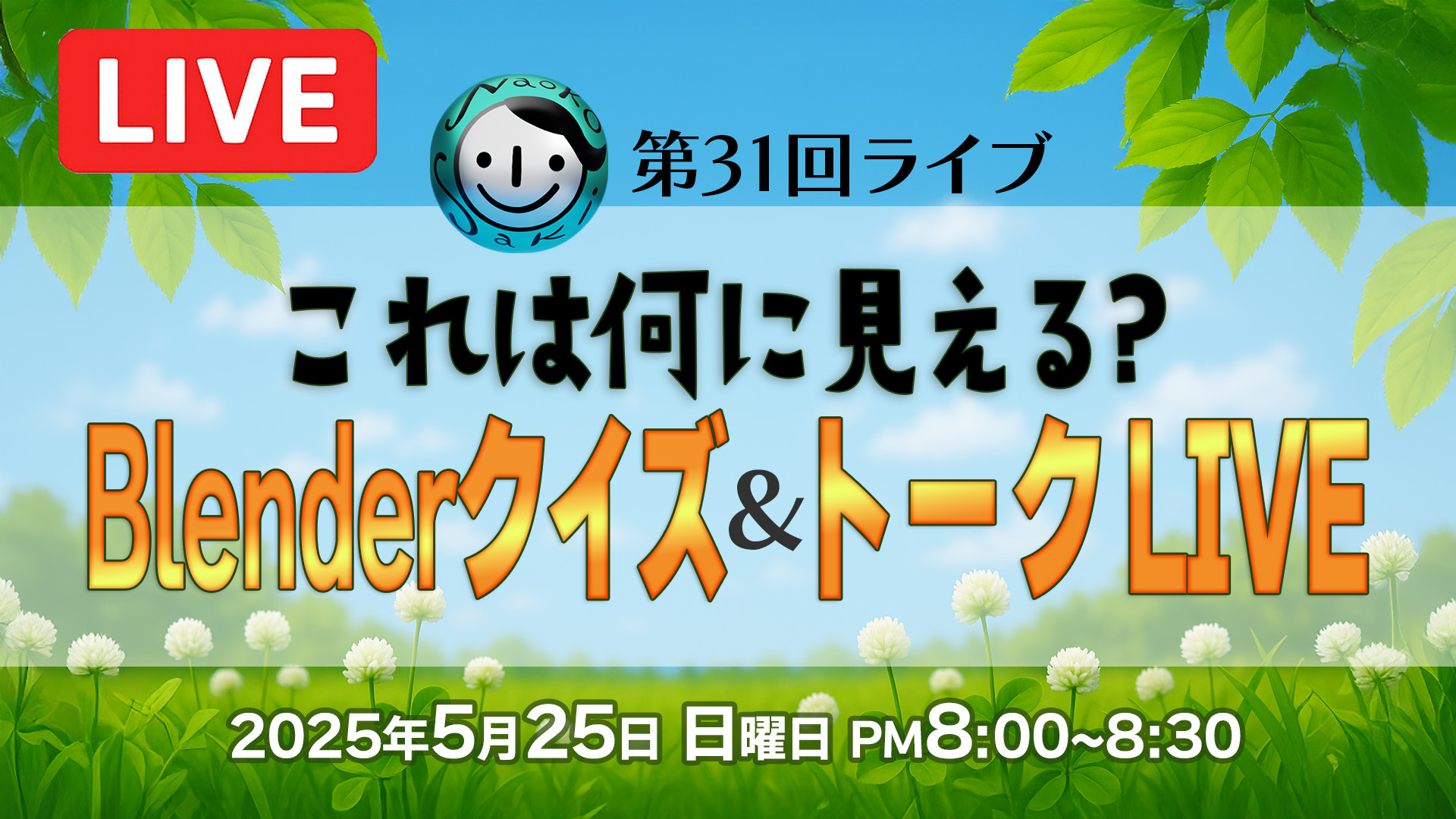 ライブもうすぐ！