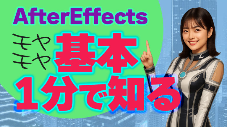After Effectsのモヤモヤ払拭動画！